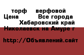 торф    верфовой › Цена ­ 190 - Все города  »    . Хабаровский край,Николаевск-на-Амуре г.